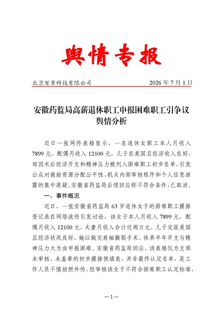 安徽药监局高薪退休职工申报困难职工引争议舆情分析