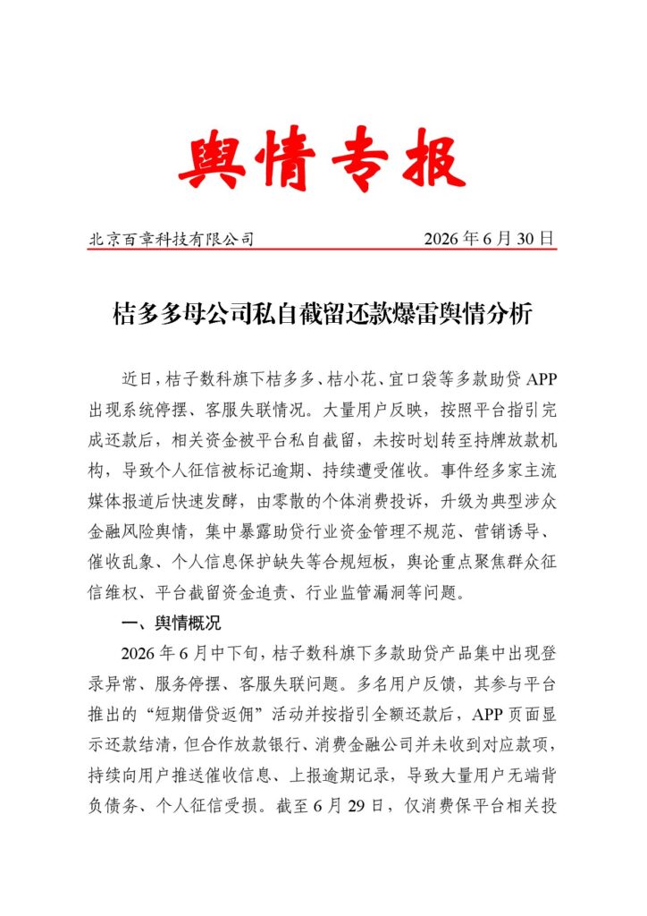 桔多多母公司私自截留还款爆雷舆情分析