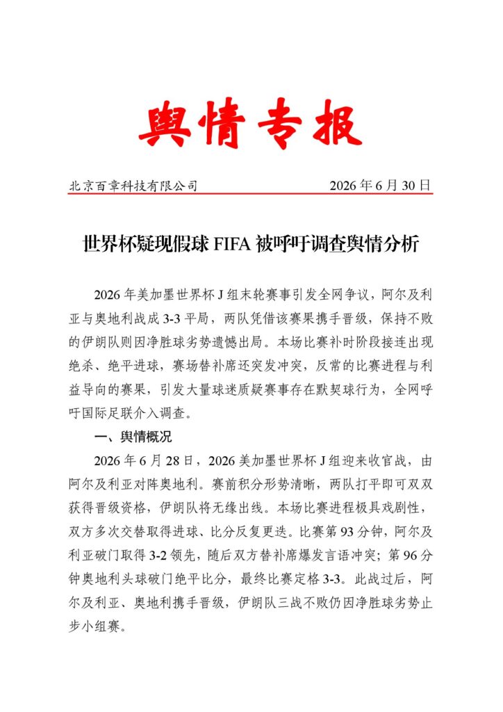 世界杯疑现假球FIFA被呼吁调查舆情分析