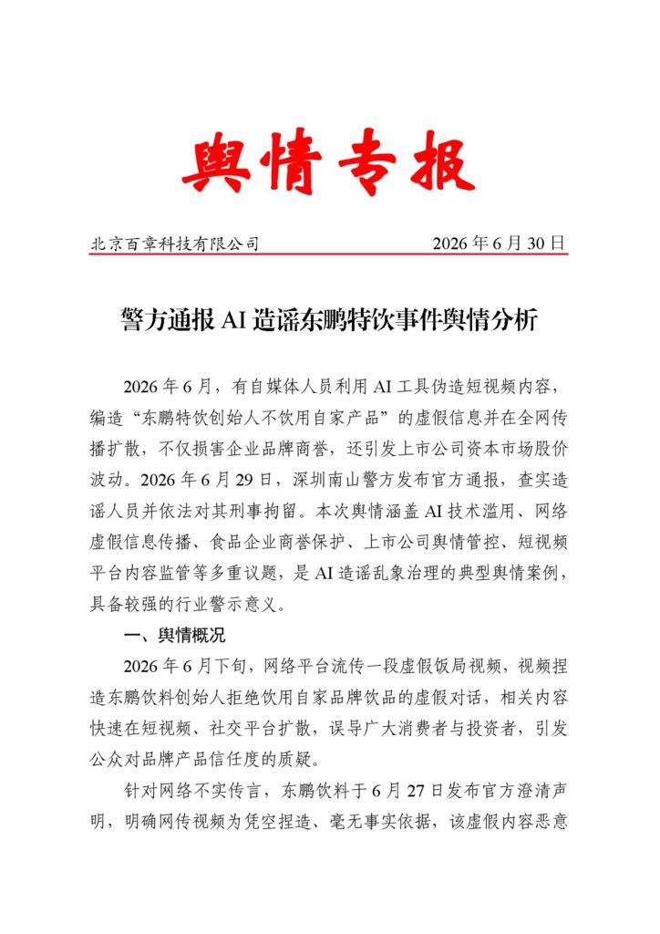 警方通报AI造谣东鹏特饮事件舆情分析报告