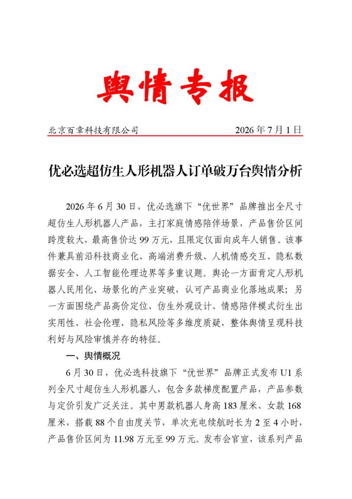 优必选超仿生人形机器人订单破万台舆情分析