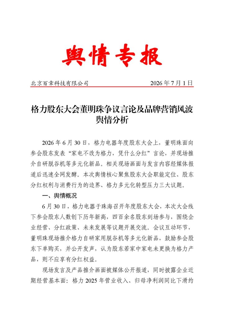 格力股东大会董明珠争议言论及品牌营销风波舆情分析