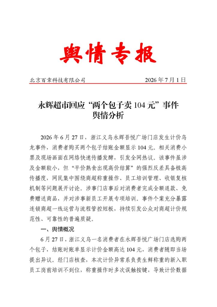 永辉超市回应“两个包子卖104元”事件舆情分析
