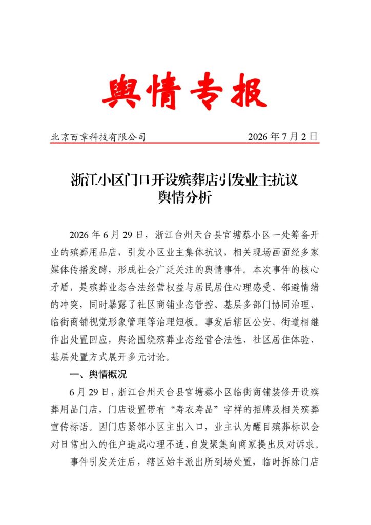 浙江小区门口开设殡葬店引发业主抗议舆情分析