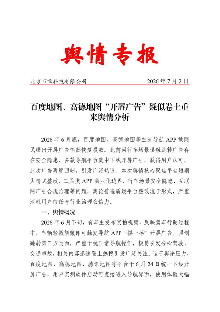 百度地图、高德地图“开屏广告”疑似卷土重来舆情分析