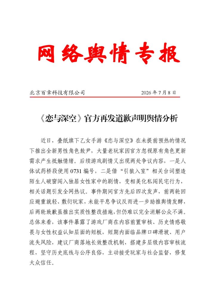 《恋与深空》官方再发道歉声明舆情分析