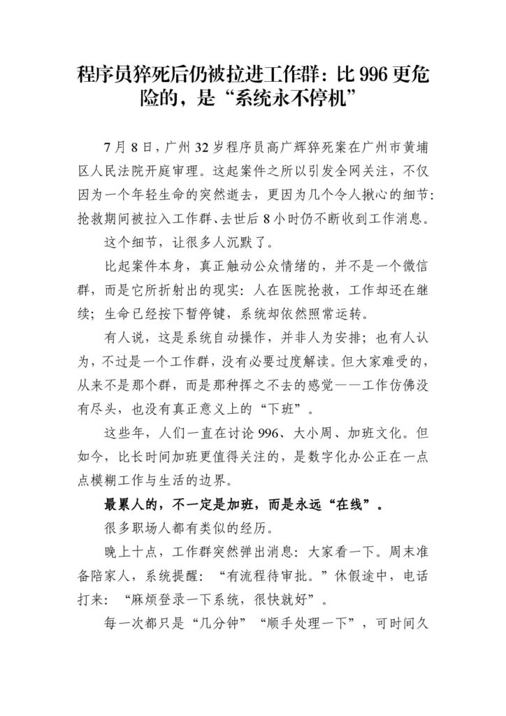 程序员猝死后仍被拉进工作群：比996更危险的，是“系统永不停机”