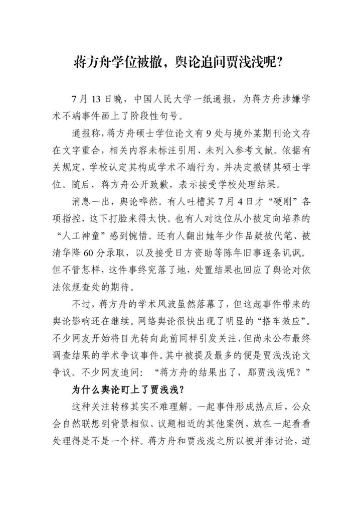 蒋方舟学位被撤，舆论追问贾浅浅呢？