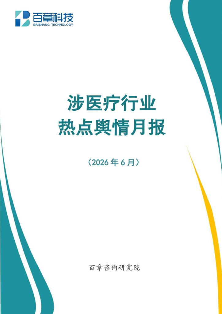 涉医疗行业热点舆情月报