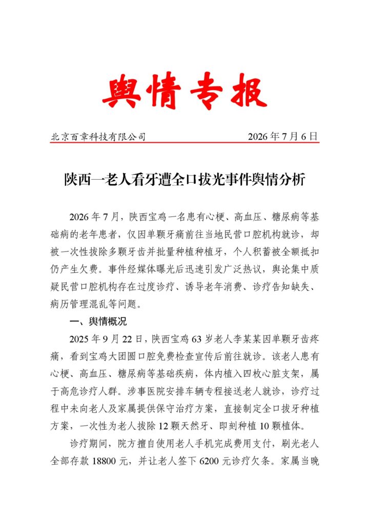 陕西一老人看牙遭全口拔光事件舆情分析