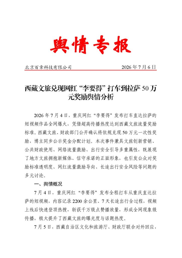 西藏文旅兑现网红“李要得”打车到拉萨50万元奖励舆情分析