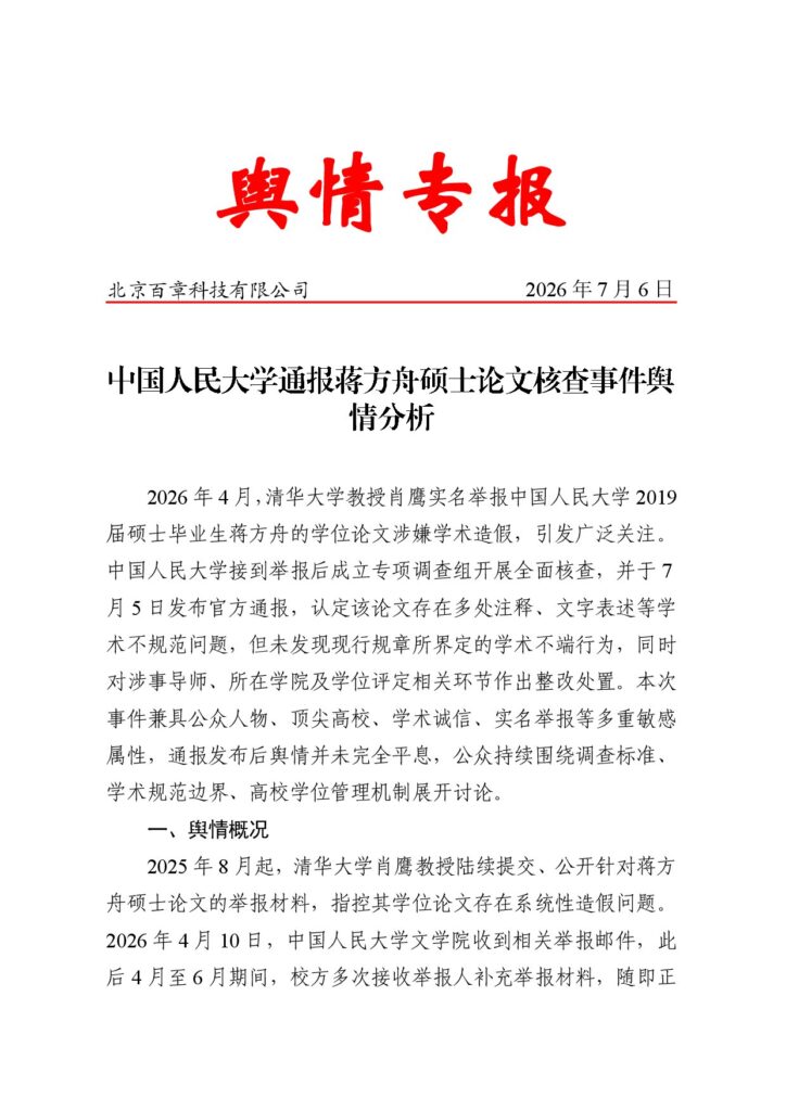 中国人民大学通报蒋方舟硕士论文核查事件舆情分析