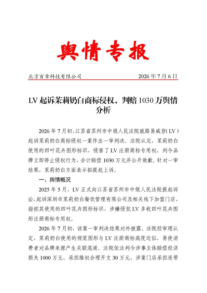 LV起诉茉莉奶白商标侵权，判赔1030万舆情分析