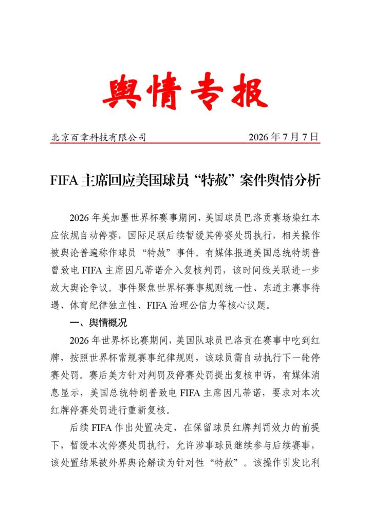 FIFA主席回应美国球员“特赦”案件舆情分析