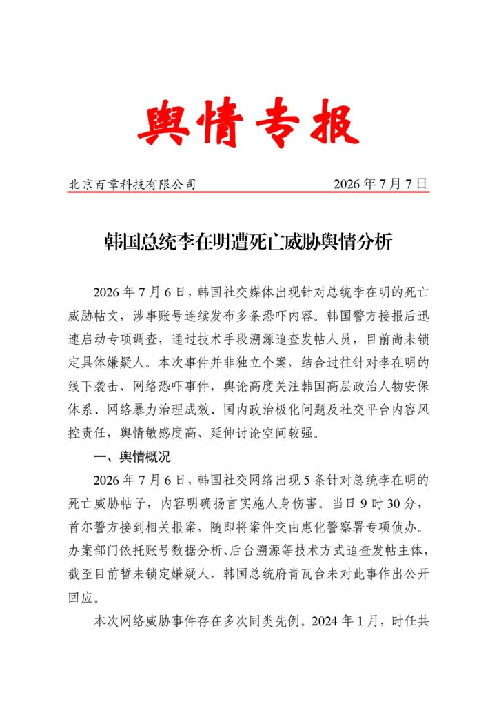 韩国总统李在明遭死亡威胁舆情分析