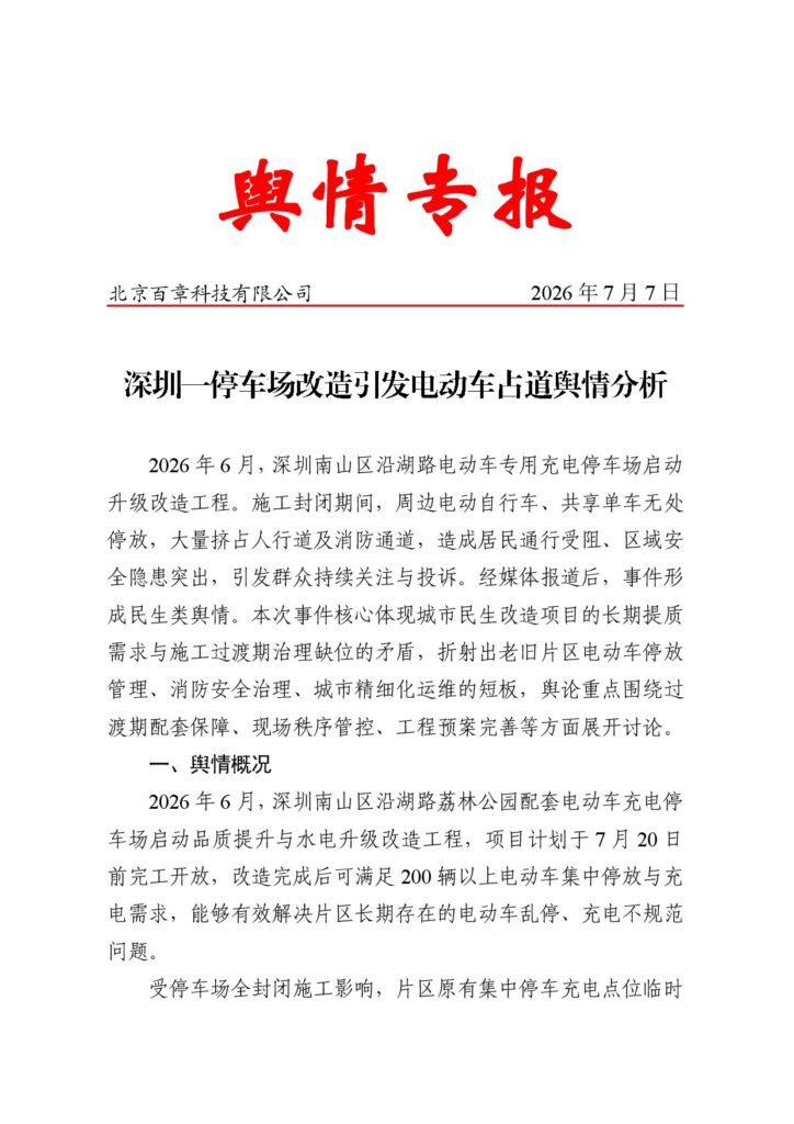 深圳一停车场改造引发电动车占道舆情分析