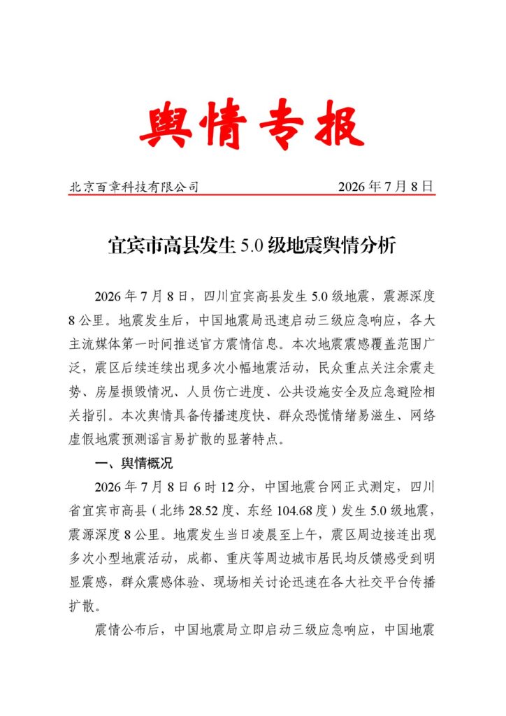 宜宾市高县发生5.0级地震舆情分析