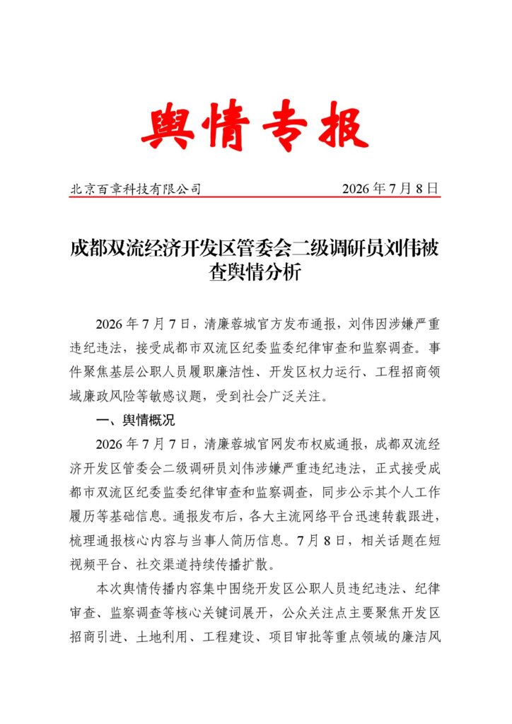 成都双流经济开发区管委会二级调研员刘伟被查舆情分析