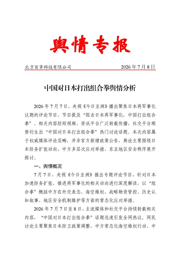 中国对日本打出组合拳舆情分析