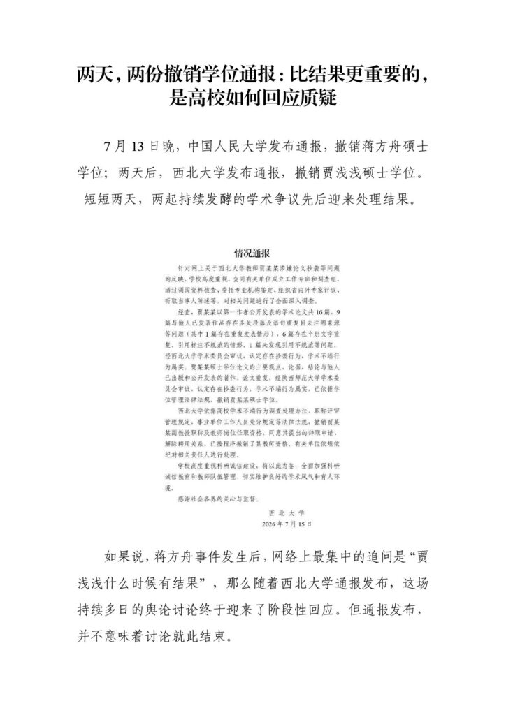 两天，两份撤销学位通报：比结果更重要的，是高校如何回应质疑