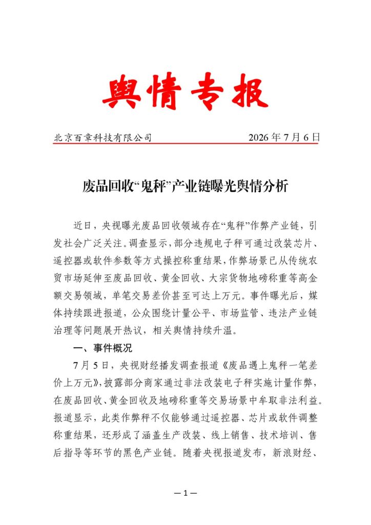 废品回收“鬼秤”产业链曝光舆情分析