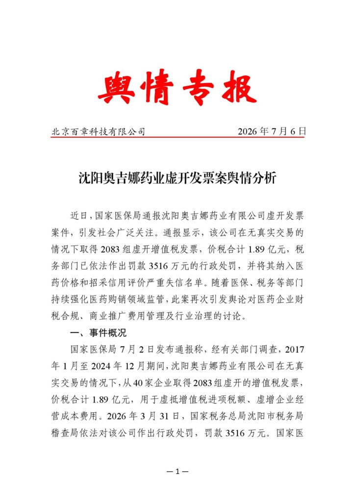 沈阳奥吉娜药业虚开发票案舆情分析