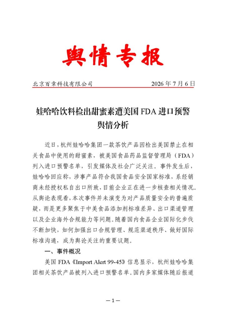 娃哈哈饮料检出甜蜜素遭美国FDA进口预警舆情分析