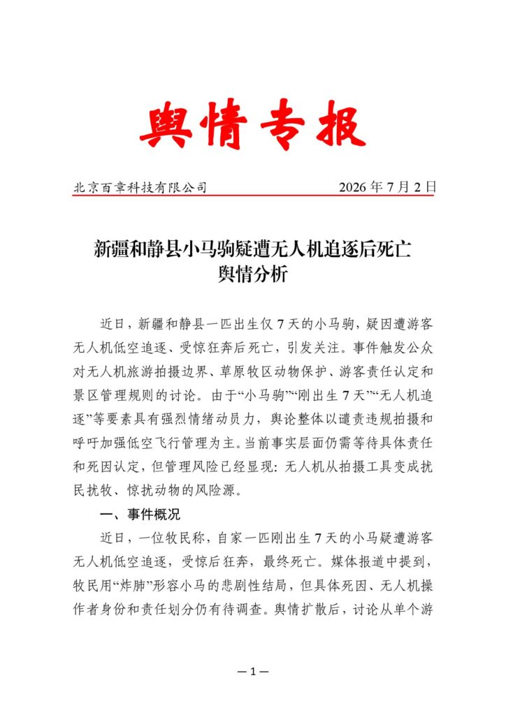 新疆和静县小马驹疑遭无人机追逐后死亡舆情分析