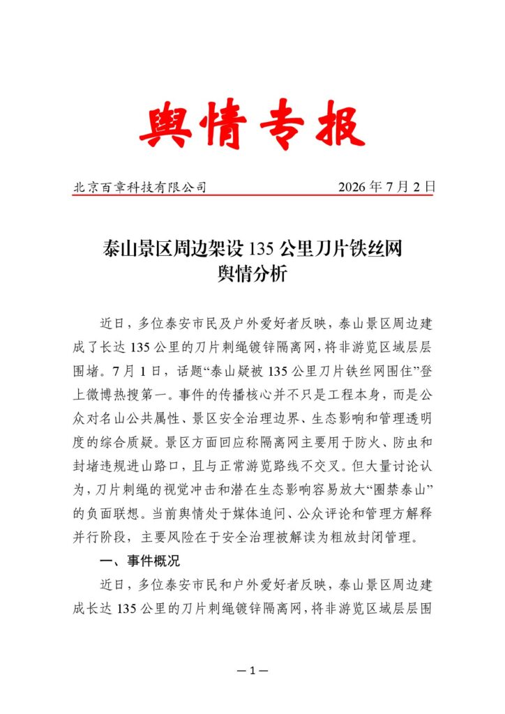 泰山景区周边架设135公里刀片铁丝网舆情分析