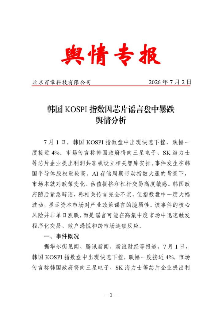 韩国KOSPI指数因芯片谣言盘中暴跌舆情分析