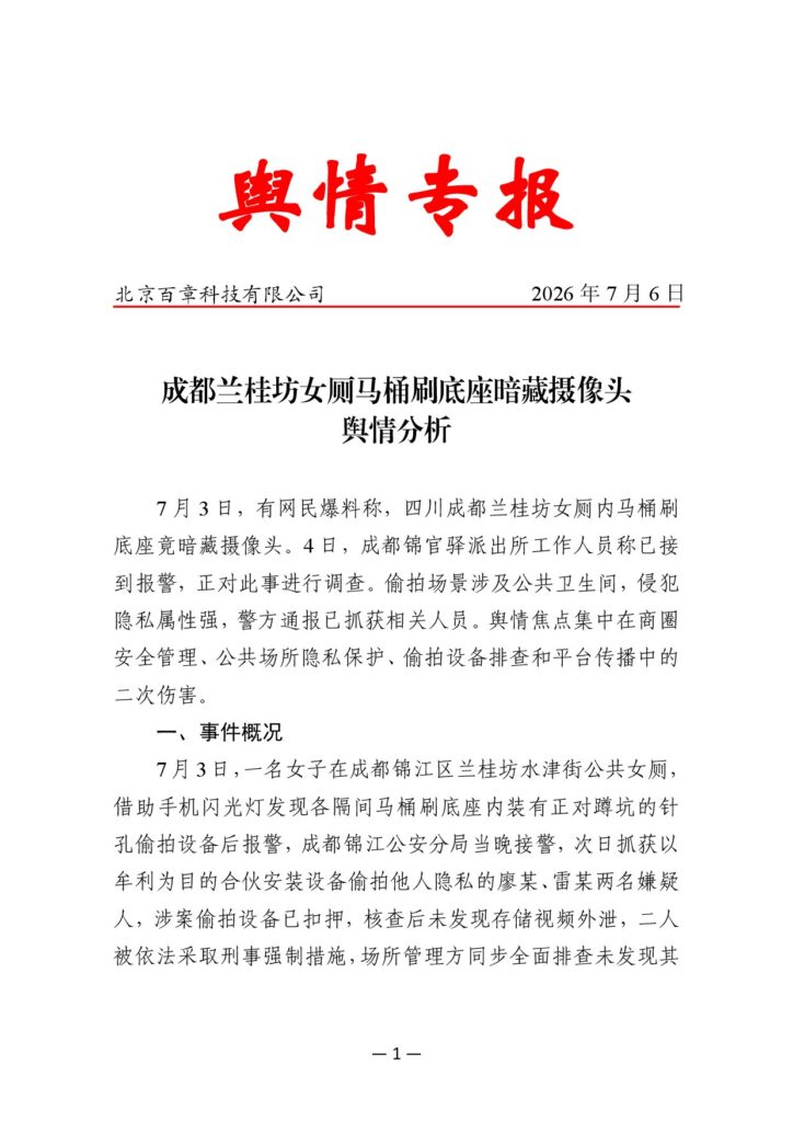成都兰桂坊女厕马桶刷底座暗藏摄像头舆情分析