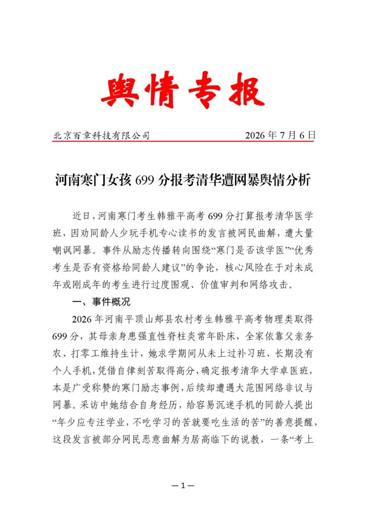 河南寒门女孩699分报考清华遭网暴舆情分析