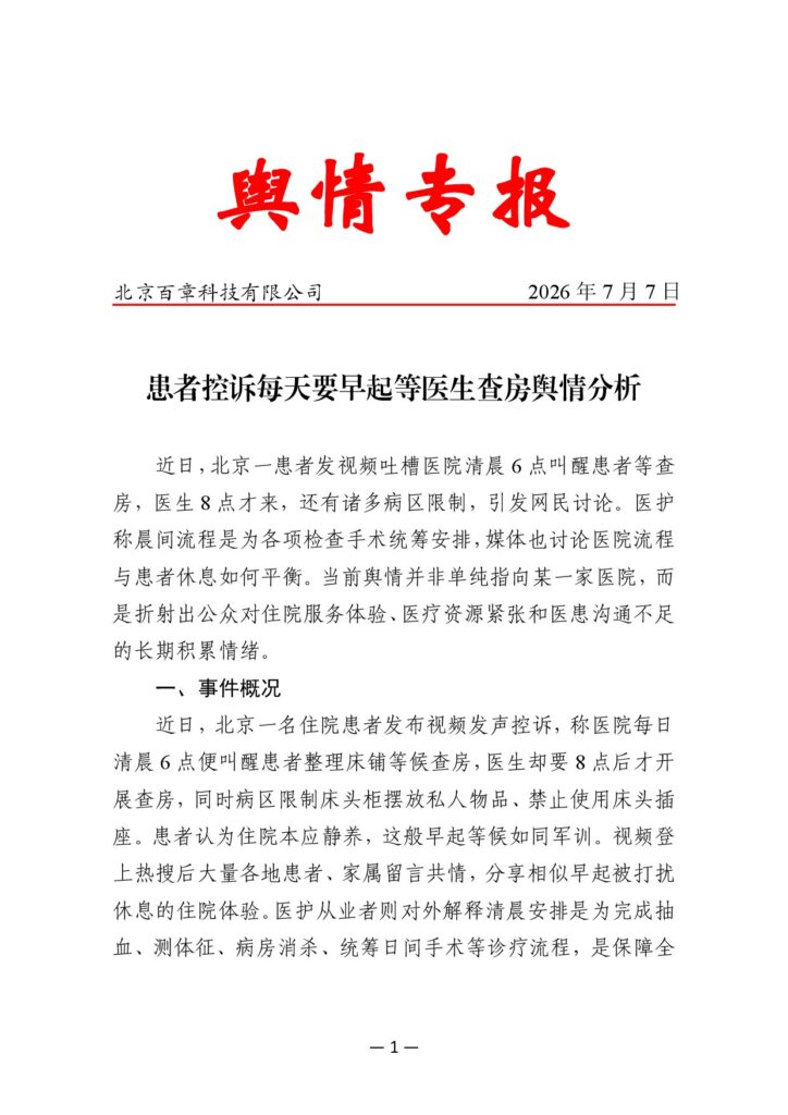 患者控诉每天要早起等医生查房舆情分析
