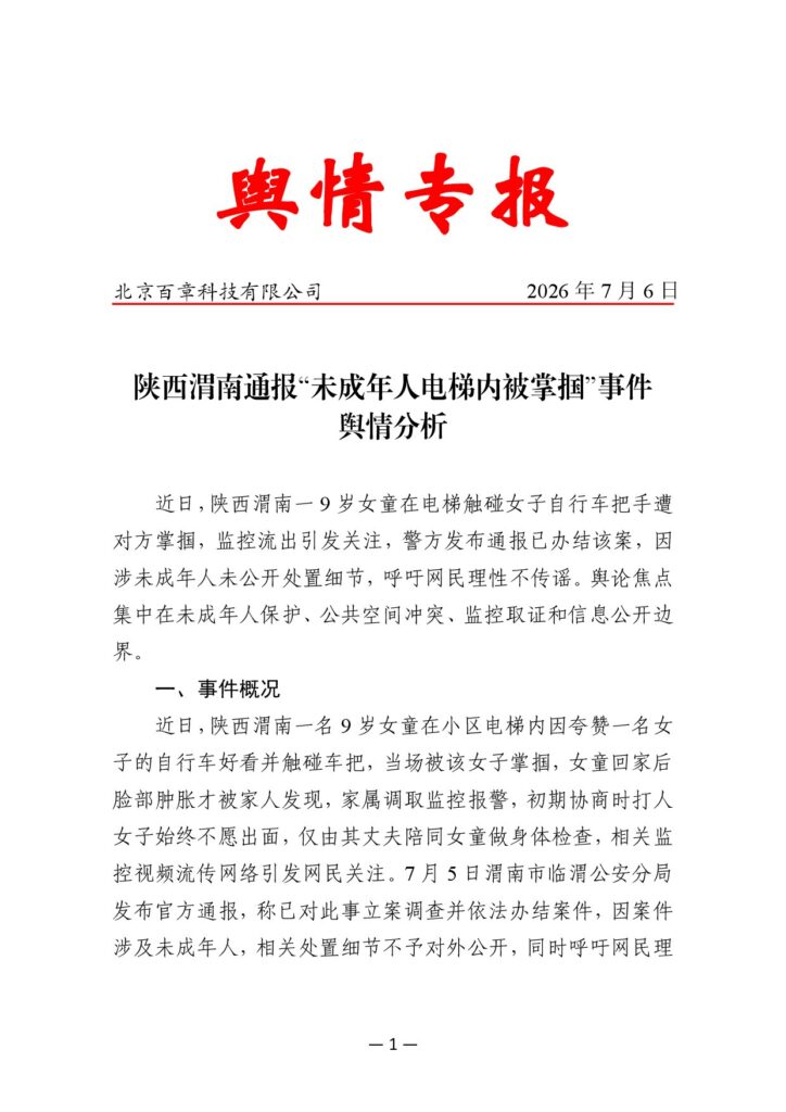 陕西渭南通报“未成年人电梯内被掌掴”事件舆情分析