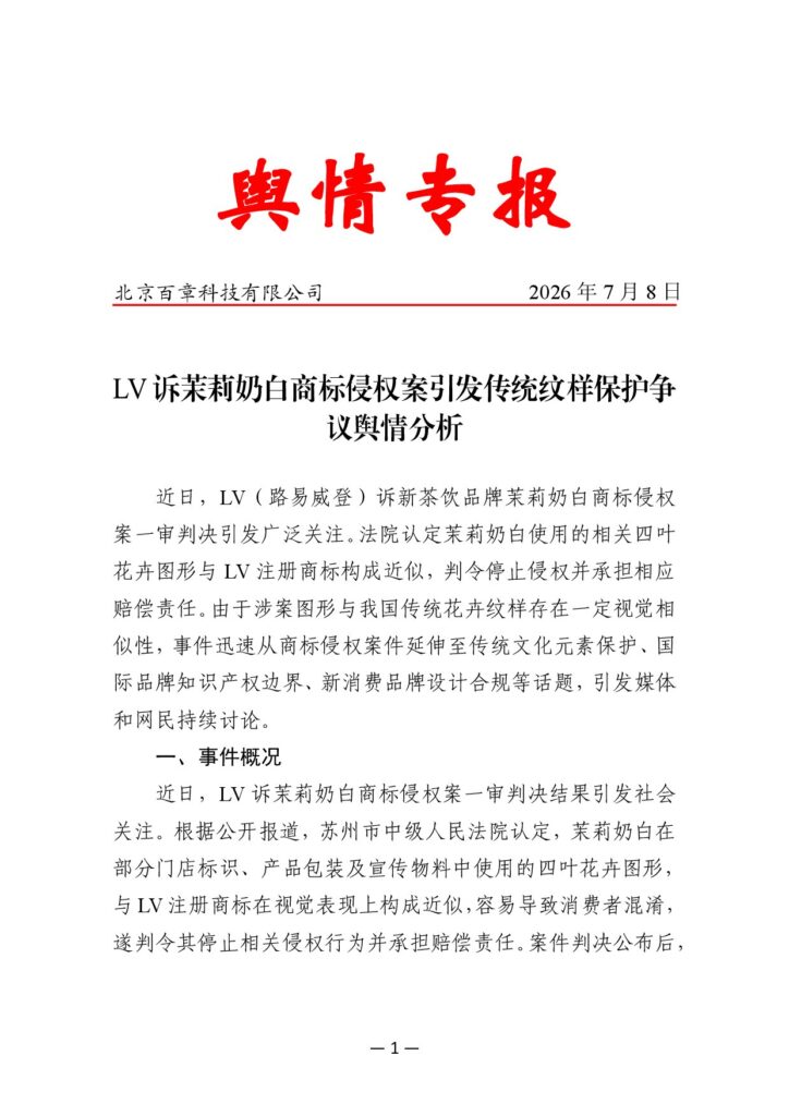 LV诉茉莉奶白商标侵权案引发传统纹样保护争议舆情分析