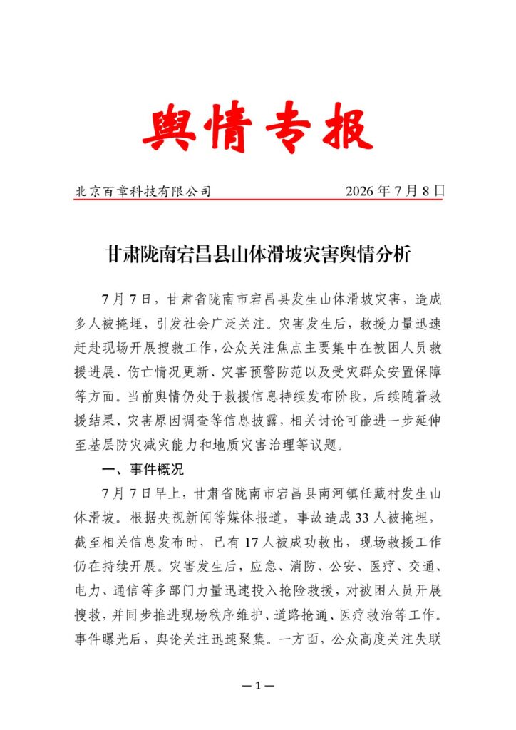 甘肃陇南宕昌县山体滑坡灾害舆情分析
