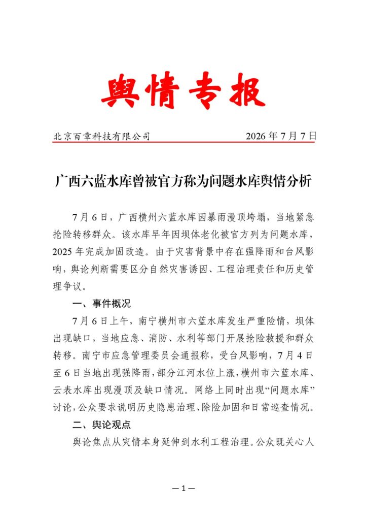 广西六蓝水库曾被官方称为问题水库舆情分析