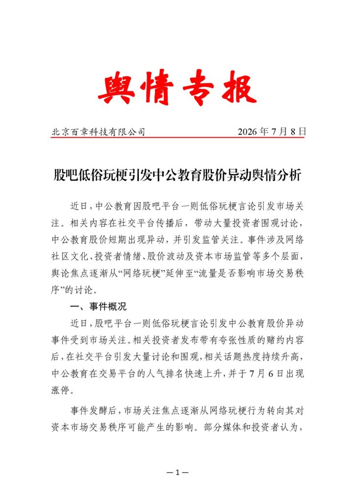 股吧低俗玩梗引发中公教育股价异动舆情分析