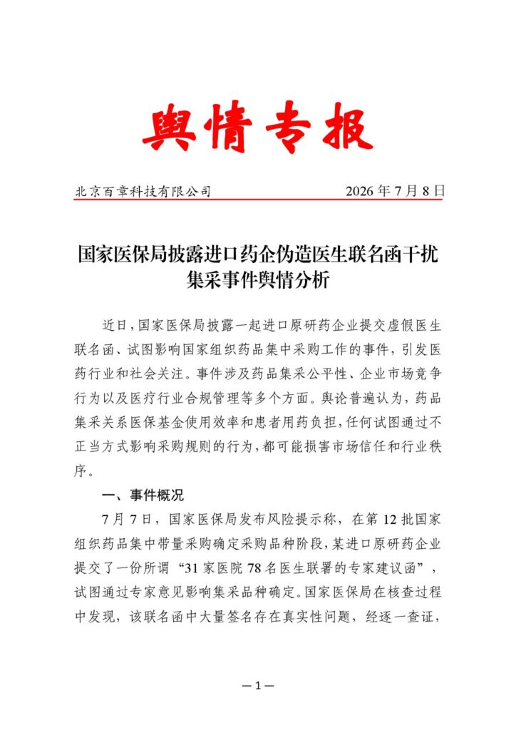 国家医保局披露进口药企伪造医生联名函干扰集采事件舆情分析