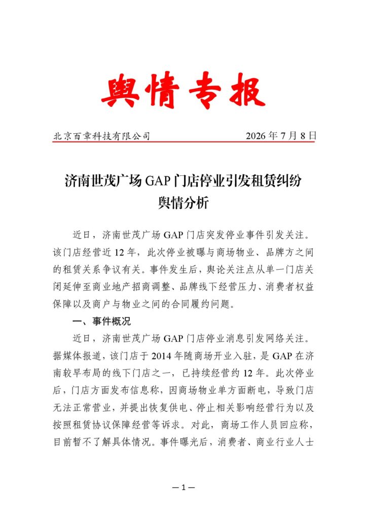 济南世茂广场GAP门店停业引发租赁纠纷舆情分析