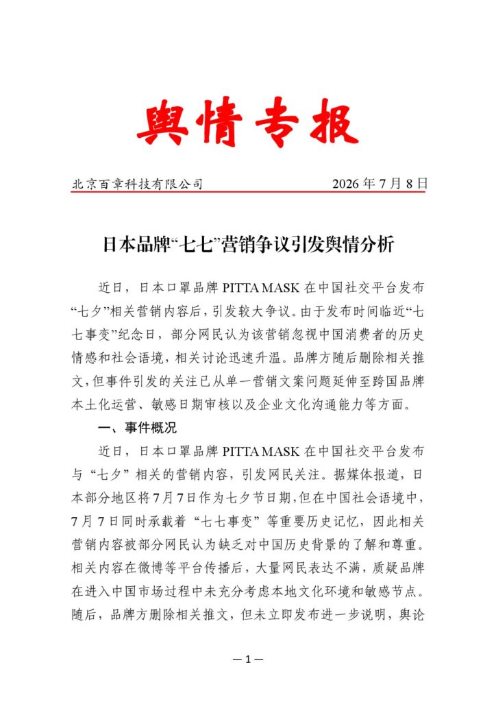 日本品牌“七七”营销争议引发舆情分析