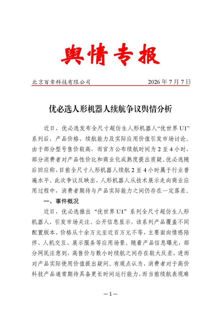 优必选人形机器人续航争议舆情分析