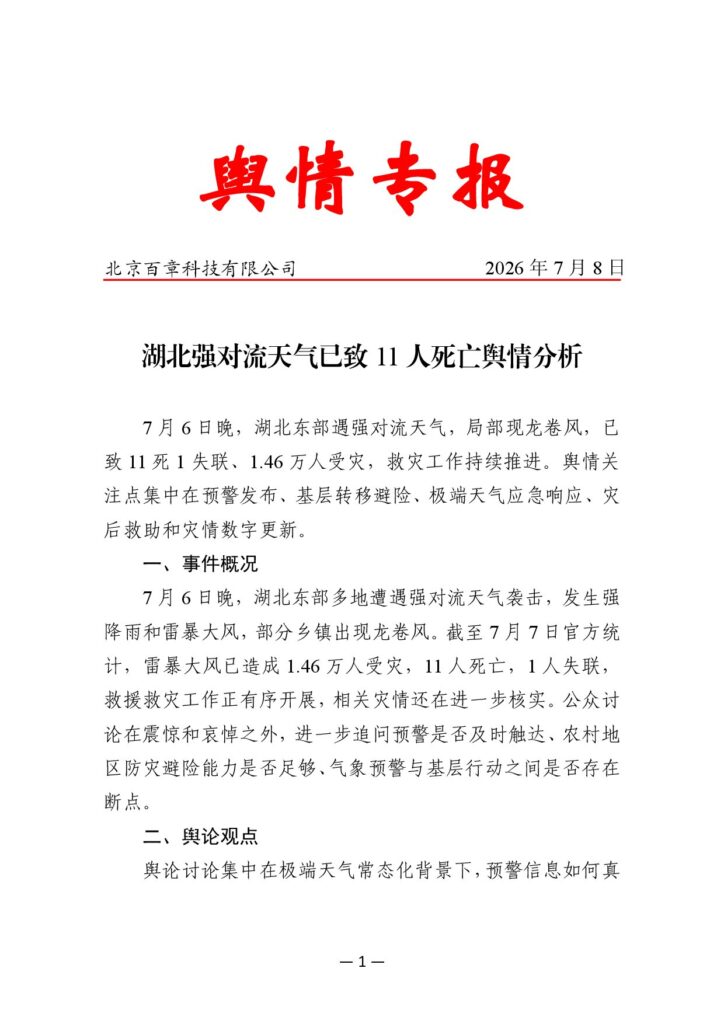 湖北强对流天气已致11人死亡舆情分析