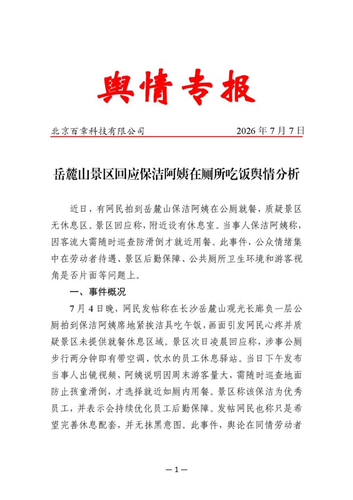 岳麓山景区回应保洁阿姨在厕所吃饭舆情分析
