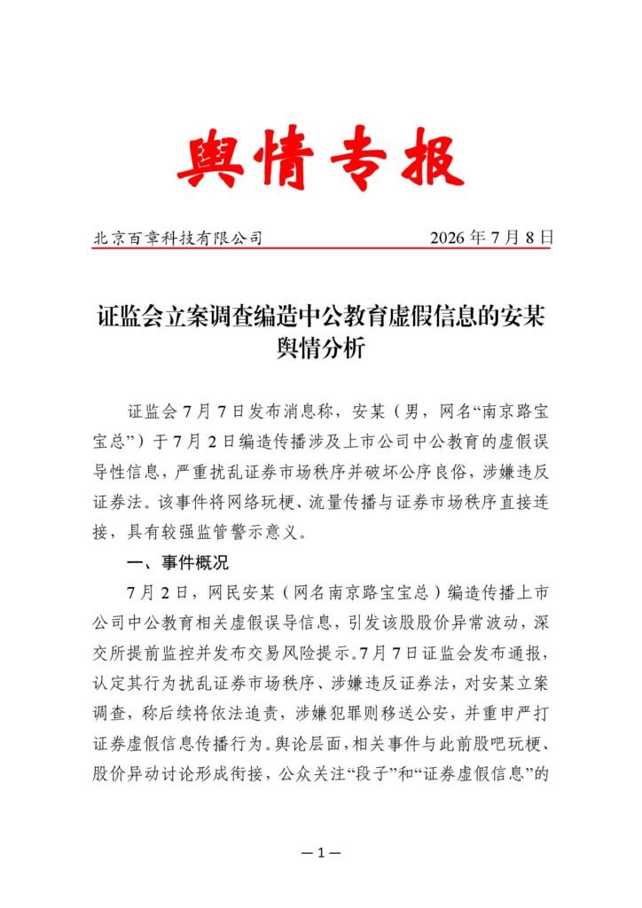 证监会立案调查编造中公教育虚假信息的安某舆情分析