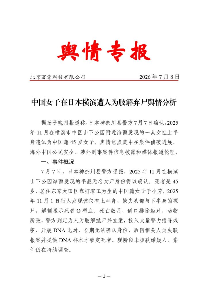 中国女子在日本横滨遭人为肢解弃尸舆情分析