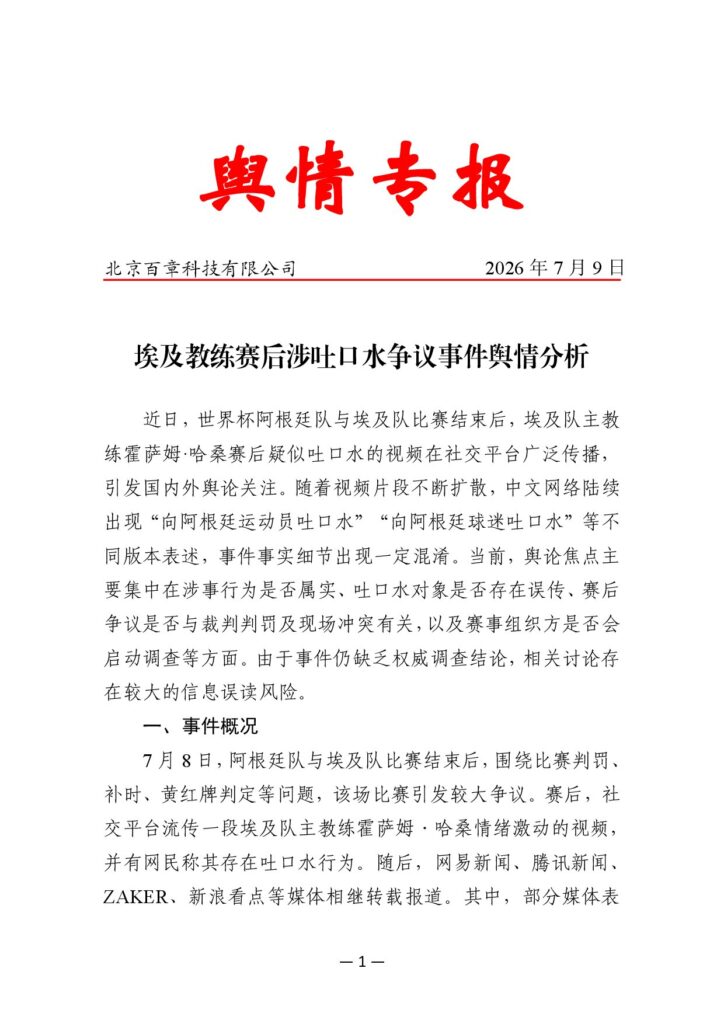 埃及教练赛后涉吐口水争议事件舆情分析