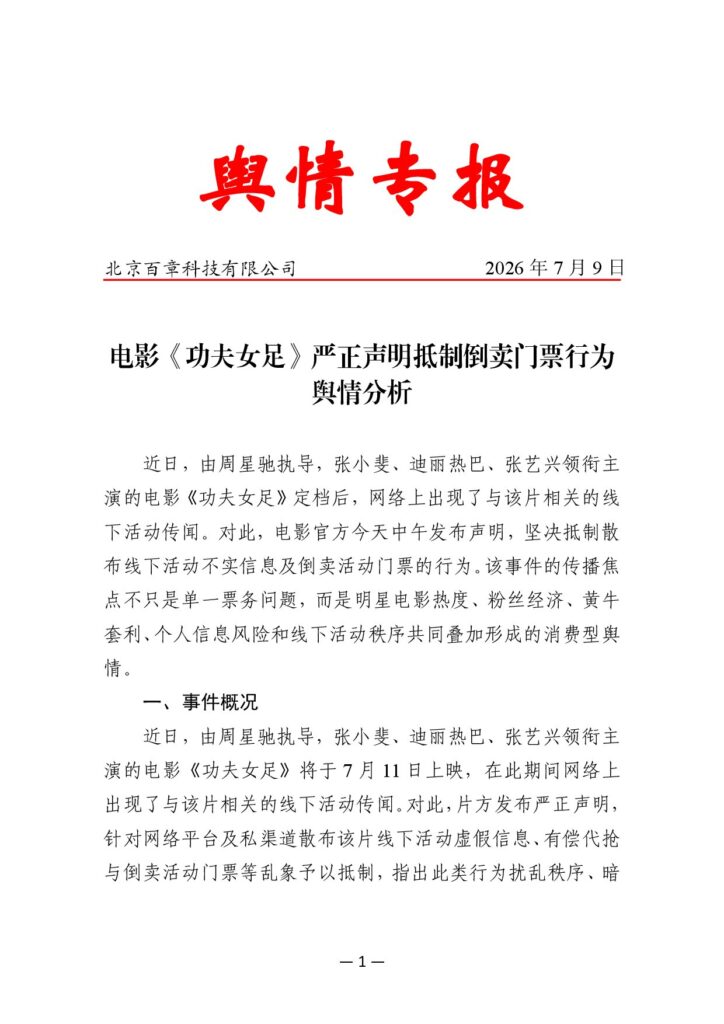 电影《功夫女足》严正声明抵制倒卖门票行为舆情分析