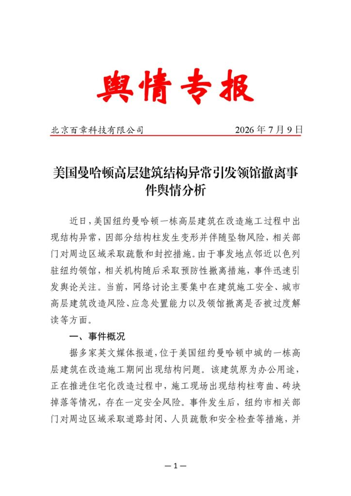 美国曼哈顿高层建筑结构异常引发领馆撤离事件舆情分析