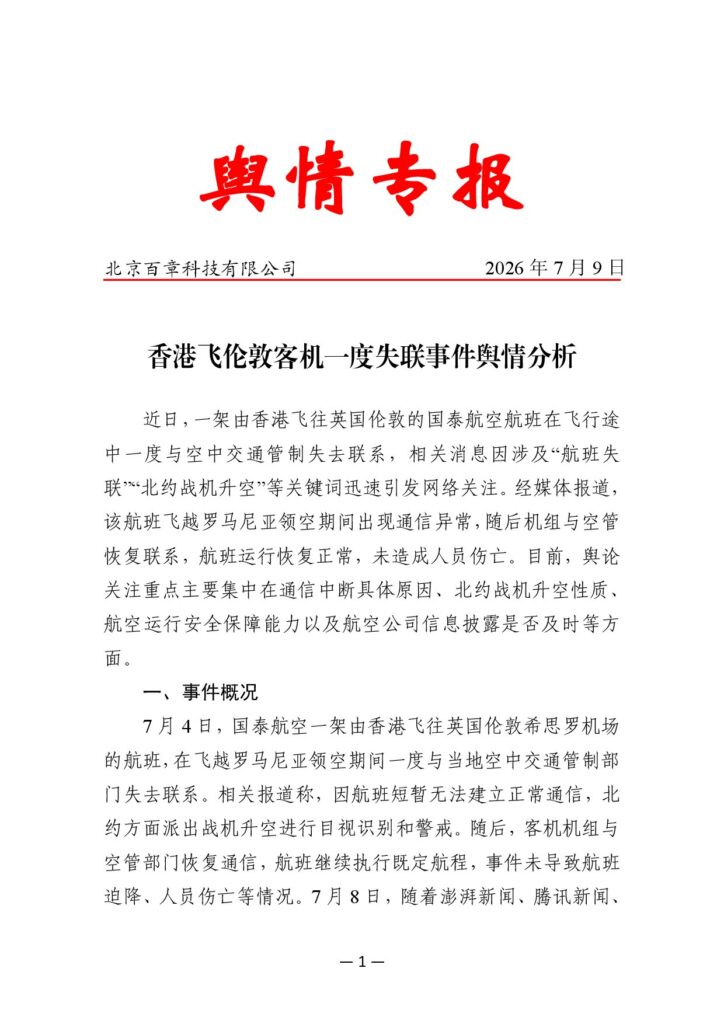 香港飞伦敦客机一度失联事件舆情分析